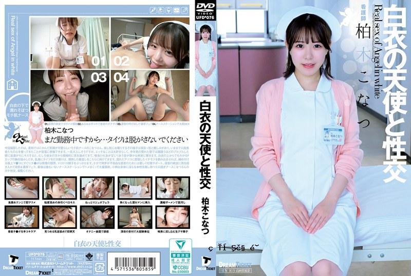ufd076用白色外套和天使他妈的
