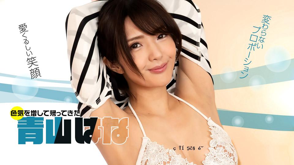 [未经审查]不是永远！ Aoyama Hana！ Aoyama Hana 1pondo_071622_001 Aoyama Hana 071622_001