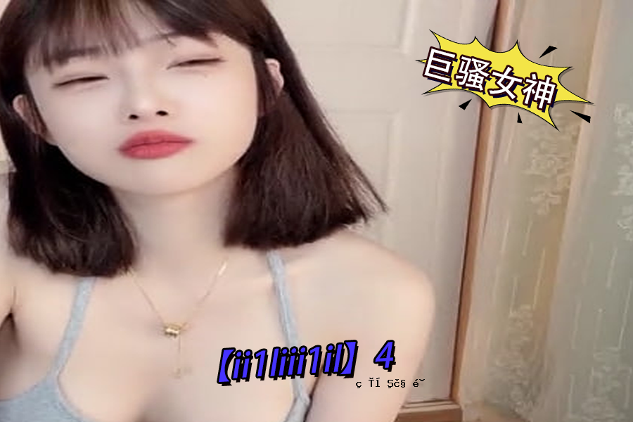 巨型女神ii1liii1il4