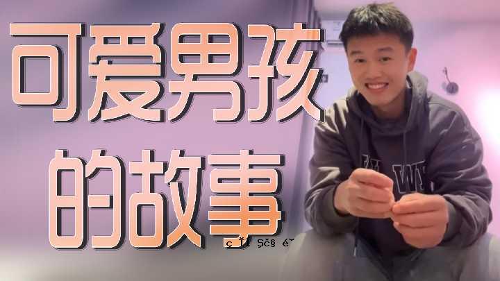 一个关于一个可爱男人的故事