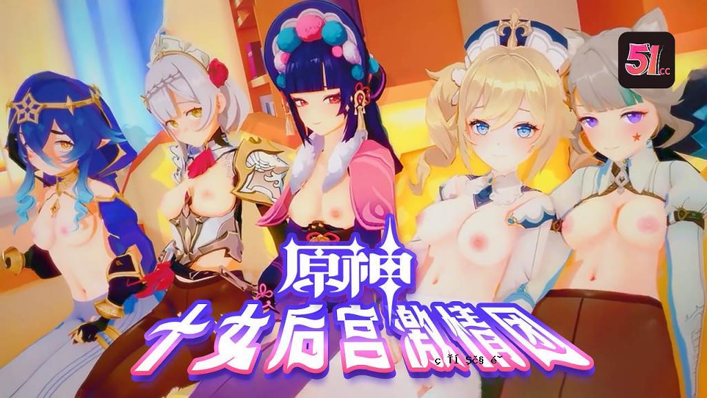 3D Genshin十个女性热情的女孩AV