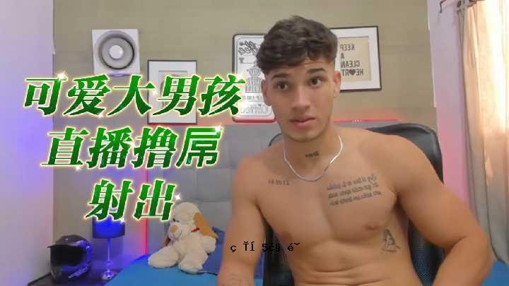 一个可爱的大个子直播的直播，射精