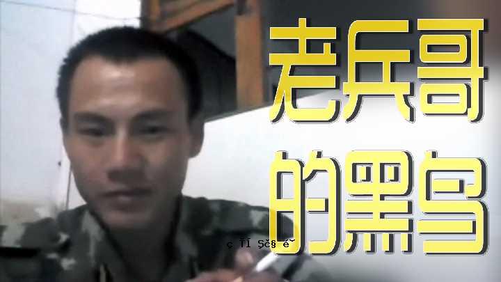 老士兵的黑色