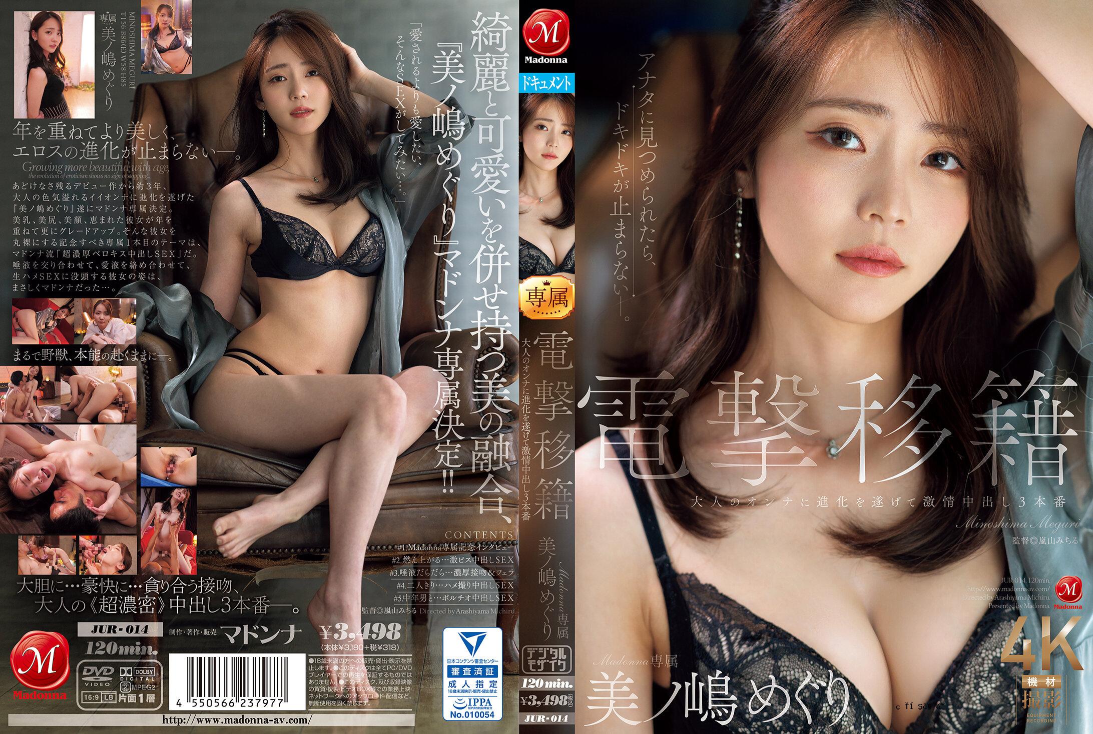 Jur014稀缺转移Madonna独家Minoshima Meguri变成了一个成年女性，并获得了三次热情的Creampie