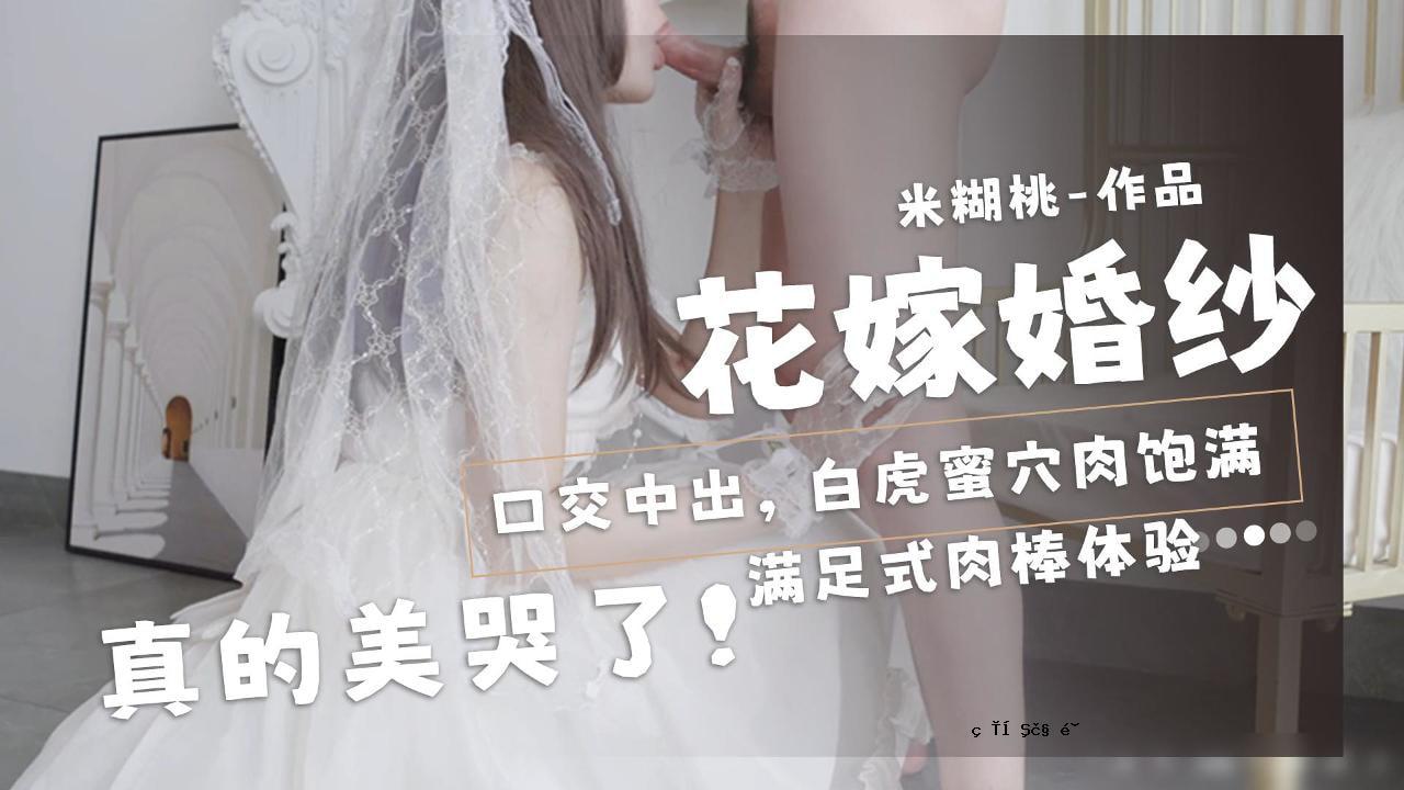 米桃 - 新娘的婚礼和口交精美