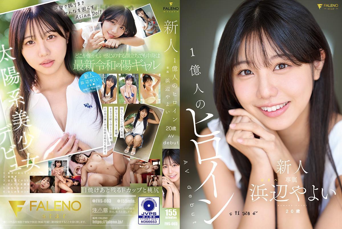 FNS003 1亿新女主人公，20岁的Avdebut