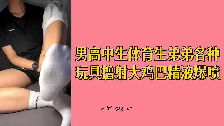 自由男子高中和现场体育兄弟和兄弟玩具射击大男孩精液爆炸