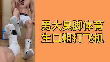 Free Man的大臭腿和体育活动大致嘴巴