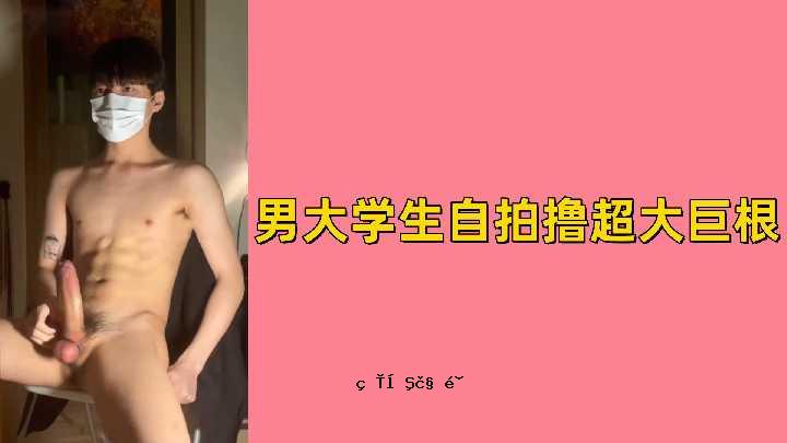 免费的男性大学生自拍超级大公鸡
