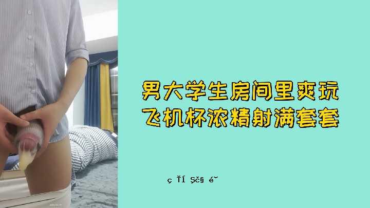 免费的男性大学生团体，啦啦杯，射精