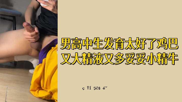 自由男子高中初中生提供了一个大精液和大型精液和小精液的机会