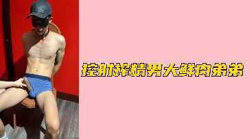 自由束缚男人大哥哥