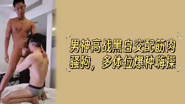 男人神高黑白繁殖肌肉狗多姿势极度操纵