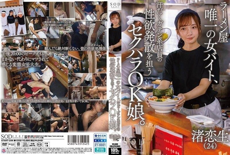 la脚商店唯一的女性面糊商店店员是家里的男商店店员，能够挽救性欲，并且是一个可以挽救性欲的女女孩，nagisa koiou start244