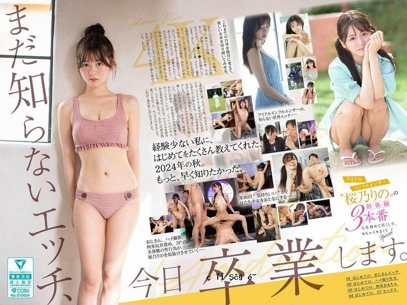 [中文] Sone663我今天要毕业，我还不知道的性爱。偶像影响者Sakurano Rino的第一场演出
