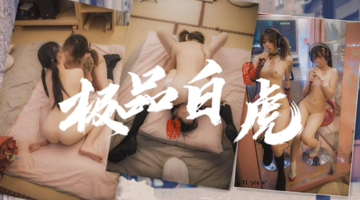 雌性白色老虎萝莉69