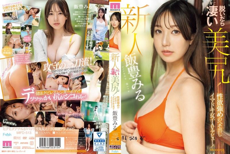 MIFD513新人脱下脸，她的屁股非常漂亮！现代女孩的AV首次亮相，具有强大的性欲和肚脐！