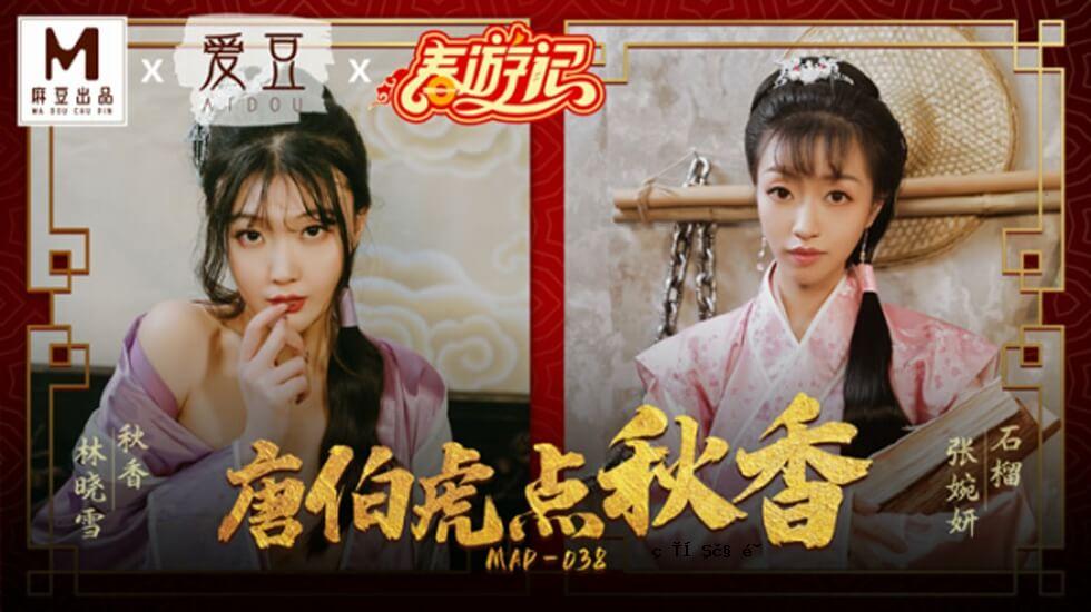 Madzu -Tang Bao Tiger Point Xiang -Lin Yuxue Zhang Yuan