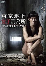 东京地下妇女监狱1