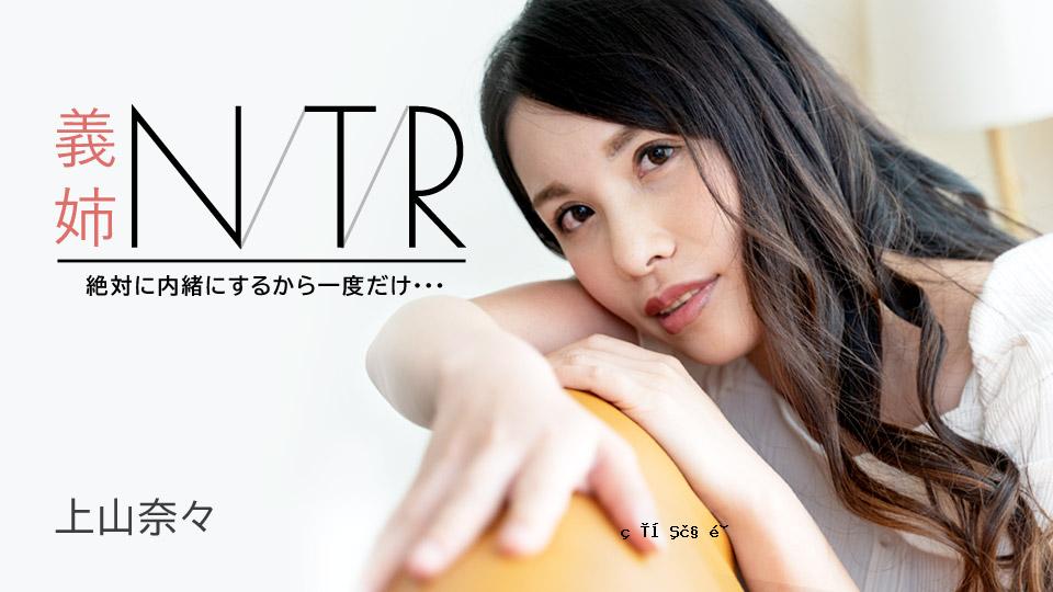 dai-chan ntr〜反条款评论是第一个... 〜kamiyama nana caribbeancom0 kamiyama nana 091723-001