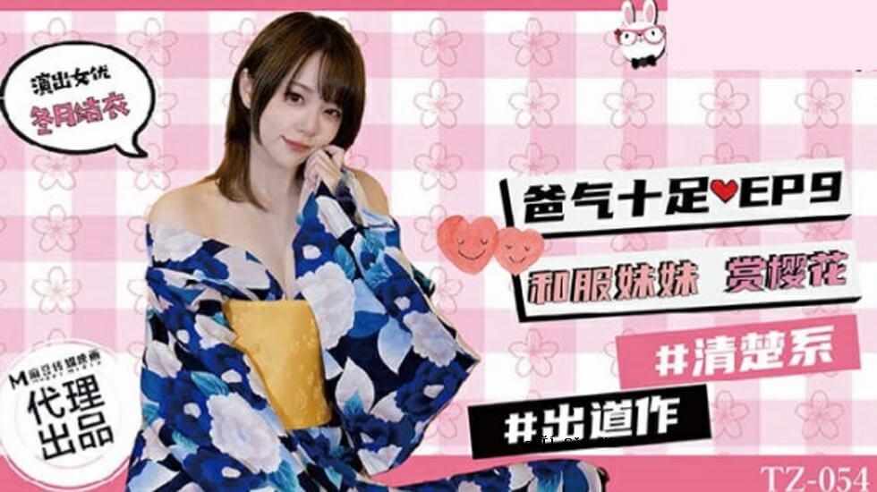 Mado -Kouko Sensei TZ -054十个基座EP9日本服装姐妹哈哈