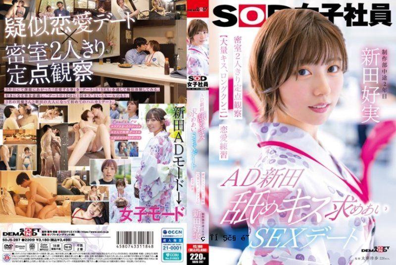 AD Nitta的性爱，秘密房间，自决点[大吻，长脚] Love Love Sod Nitta Yoshimi SDJS287