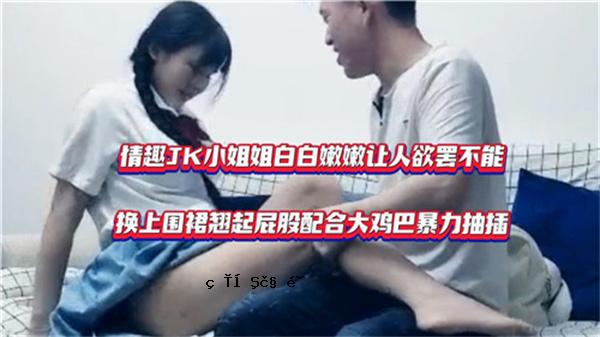 很棒的JK小妹妹白色打扮成一个无法打招呼的男人