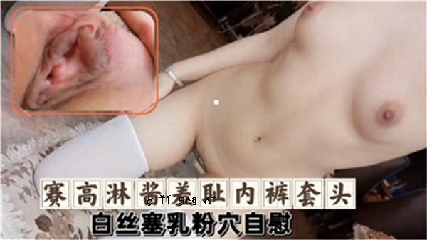 高度羞辱腋窝，白色覆盖牛奶粉孔