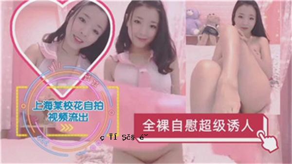某个上海学校花裸体手淫超级爆发