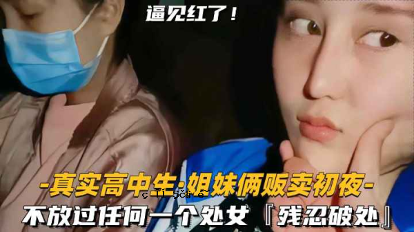 女孩的姐妹们被迫与她的第一个晚上无关，但她被残酷地击败了