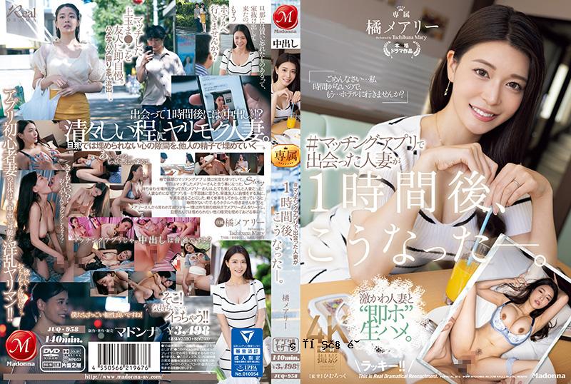 #A我的朋友的已婚妇女在tachibana yuu，Tachibana Mary JUQ958之后到达了。