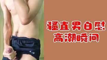 射精立即在高潮中立即自慰