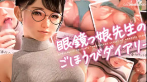 Amelialtie Meganekko的最古老的口号日本中文字幕