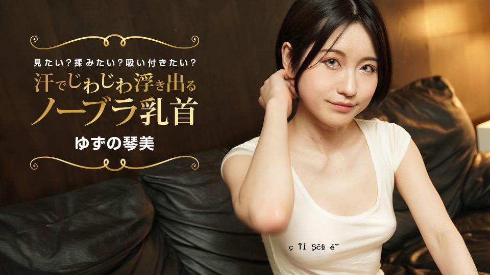 我希望观看汗水激动的乳房和乳房吗？情怀？柔软吗？ Yuzuno kotomi 1pondo_02 yuzuno kotomi 022424_001