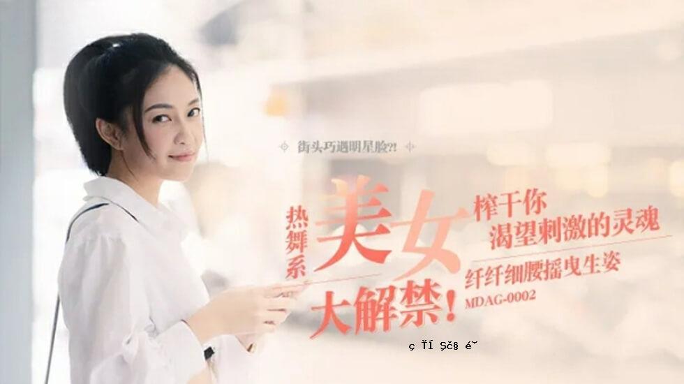 麻豆-分离腰姿-宋南衣