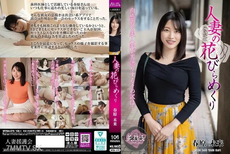 已婚女花 太阳原未来 MYBA076