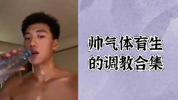 体育专业学生训练合集
