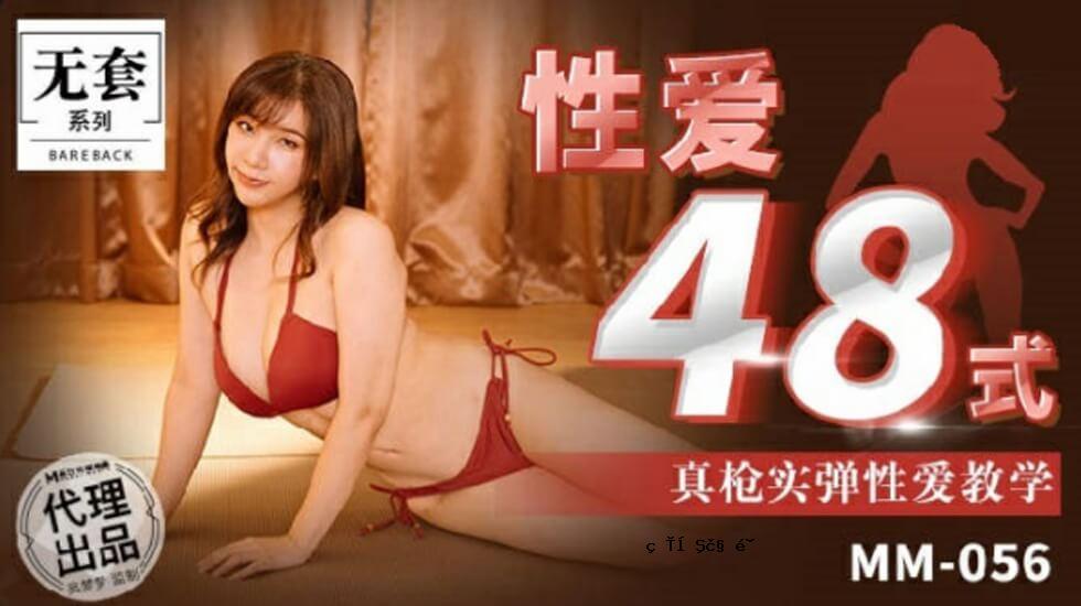 麻豆-性爱48式-吴梦梦