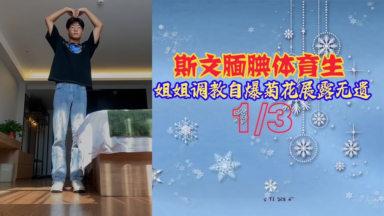 斯文腼腆体育学生姐妹教育自杀菊花展露免费