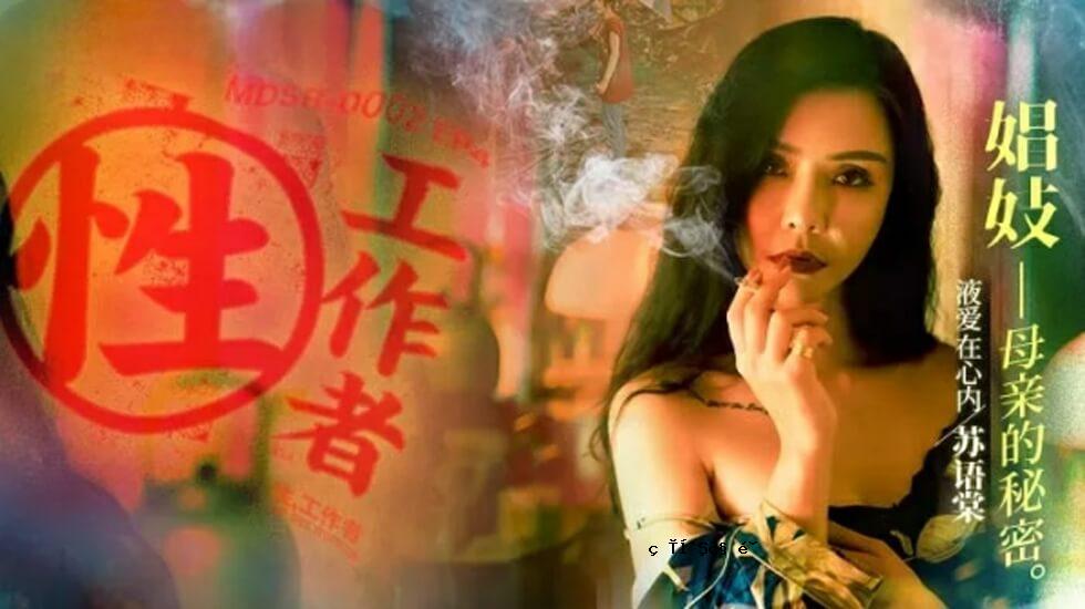 麻豆-性爱干员 EP4 妓女父母的秘密-苏语棠 李蓉蓉