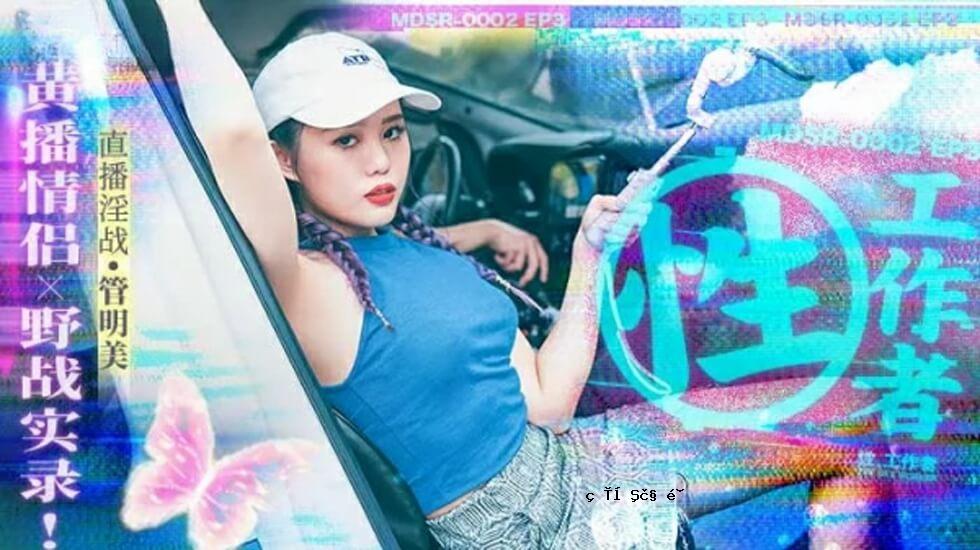 麻豆 - Sex Operator EP3 黄色放送物语 浣熊ノ战录