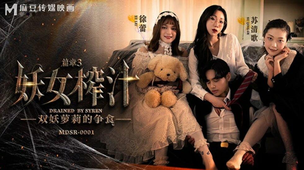 麻豆-仙女汤第三章-苏清歌徐宇