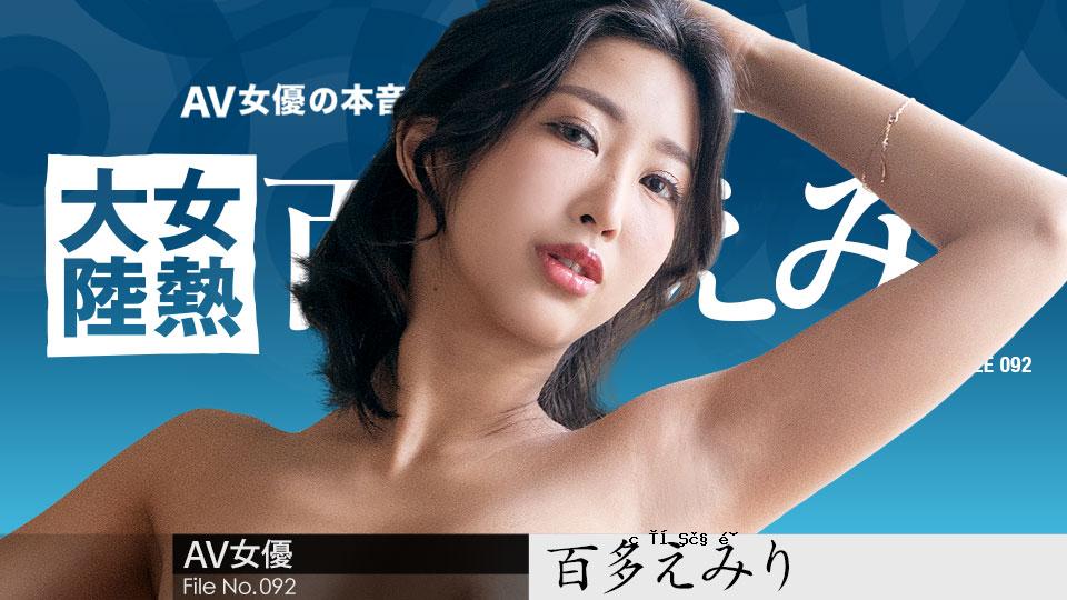 女辣大学 File.092 桃田埃米尔 caribbeancom070823-001 水川十 070823-001