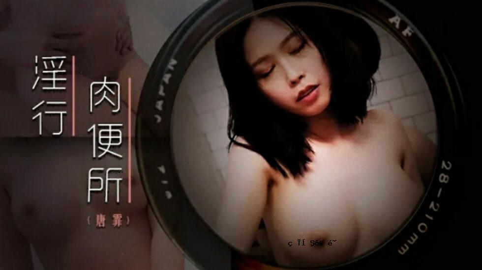 麻豆-户外曝晒乐趣-唐凛
