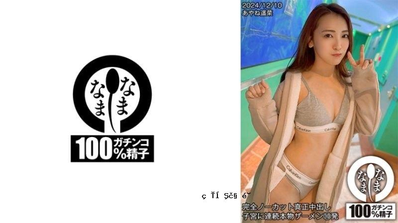 HNAMH018 正人裸体中出 连续10次 正人精液注射 子宫绫音 春名七堂雷米 NAMH018