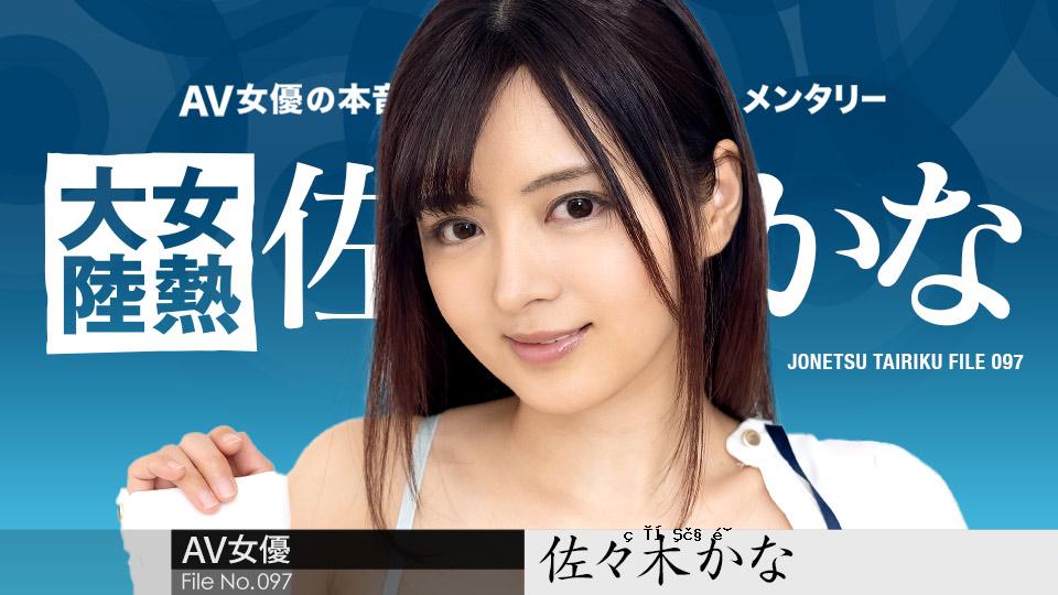 女辣大学 File.097 佐佐木假名 caribbeancom010424-001 佐佐木假名 010424-001