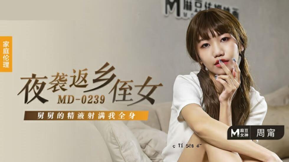 麻豆-侄女-侄女-侄女-周殿