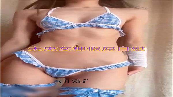 Mio女神挂自慰