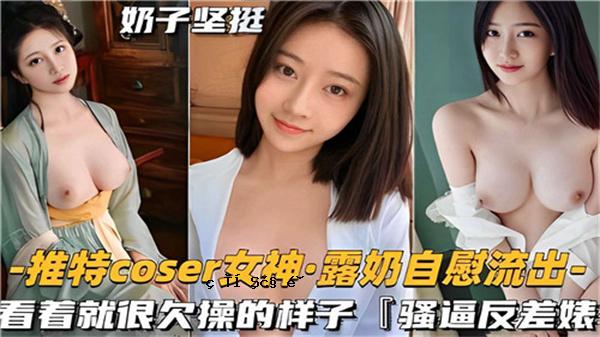 特价COSER女神自慰流出护理职业缺席自慰