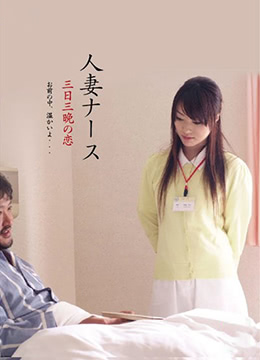 已婚妇女：激情的三天三夜